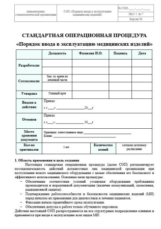 Комплект документов «Организация ввода в эксплуатацию медицинских изделий»